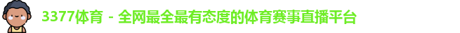 3377体育 - 全网最全最有态度的体育赛事直播平台